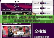 世界杯竞彩app推荐-世界杯竞彩APP，解锁精彩赛事的智能伴侣