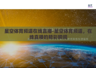 星空体育频道在线直播-星空体育频道，在线直播的精彩瞬间