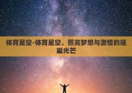 体育星空-体育星空，照亮梦想与激情的璀璨光芒