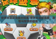 世界杯足球竞猜对阵表-世界杯足球竞猜，激情与智慧的碰撞