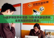 18俄罗斯世界杯竞猜-18年俄罗斯世界杯，全民竞猜的狂欢盛宴