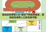 星空综合体育入口-星空下的体育盛宴，解锁综合体育入口的无限可能