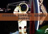 星空体育全站-星空体育全站，重塑体育迷的观赛体验