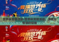 世界杯竞猜活动-世界杯竞猜活动，激情与智慧的碰撞