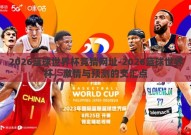 2026篮球世界杯竞猜网址-2026篮球世界杯，激情与预测的交汇点