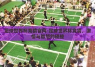 足球世界杯竞猜官网-足球世界杯竞猜，激情与智慧的碰撞