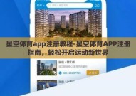 星空体育app注册教程-星空体育APP注册指南，轻松开启运动新世界