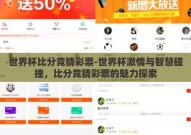 世界杯比分竞猜彩票-世界杯激情与智慧碰撞，比分竞猜彩票的魅力探索