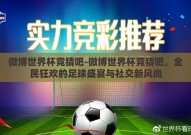 微博世界杯竞猜吧-微博世界杯竞猜吧，全民狂欢的足球盛宴与社交新风尚