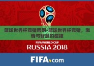 篮球世界杯竞猜官网-篮球世界杯竞猜，激情与智慧的碰撞