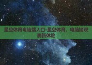 星空体育电脑端入口-星空体育，电脑端观赛新体验