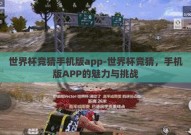 世界杯竞猜手机版app-世界杯竞猜，手机版APP的魅力与挑战