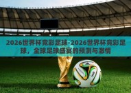 2026世界杯竞彩足球-2026世界杯竞彩足球，全球足球盛宴的预测与激情