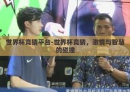 世界杯竞猜平台-世界杯竞猜，激情与智慧的碰撞