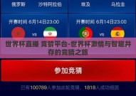 世界杯直播 竞猜平台-世界杯激情与智趣并存的竞猜之旅