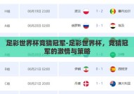 足彩世界杯竞猜冠军-足彩世界杯，竞猜冠军的激情与策略