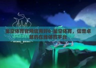 星空体育官网信用好0-星空体育，信誉卓越的在线体育平台