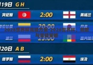 2026世界杯竞猜方案-2026世界杯，前瞻与竞猜策略