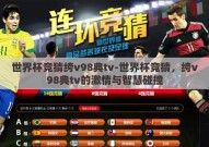 世界杯竞猜绔v98典tv-世界杯竞猜，绔v98典tv的激情与智慧碰撞