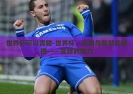世界杯可以竞猜-世界杯，激情与智慧的碰撞——竞猜的魅力