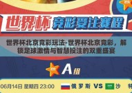 世界杯北京竞彩玩法-世界杯北京竞彩，解锁足球激情与智慧投注的双重盛宴