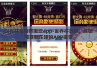 世界杯竞猜有哪些app-世界杯竞猜，解锁观赛新乐趣的APP探索