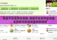 淘宝平台世界杯竞猜-淘宝平台世界杯竞猜，全民参与的足球盛宴新体验