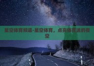 星空体育频道-星空体育，点亮体育迷的夜空