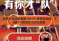 世界杯竞猜官网首v98 tv-世界杯竞猜，V98 TV的激情与智慧碰撞