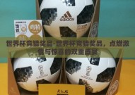 世界杯竞猜奖品-世界杯竞猜奖品，点燃激情与惊喜的双重盛宴