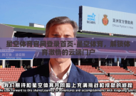 星空体育官网登录首页-星空体育，解锁体育激情的云端门户