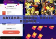 淘宝下注世界杯-淘宝新玩法，世界杯下注的乐趣与风险