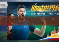 世界杯竞猜推介软件-世界杯竞猜新风尚，智能软件引领预测新潮流
