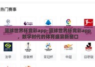 篮球世界杯竞彩app-篮球世界杯竞彩app，数字时代的体育盛宴新窗口