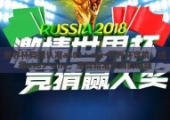 世界杯竞猜认准as83丶me-世界杯竞猜，选择as83丶me，享受精准预测的乐趣