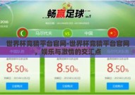 世界杯竞猜平台官网-世界杯竞猜平台官网，娱乐与激情的交汇点
