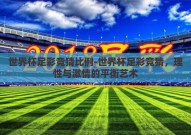 世界杯足彩竞猜比例-世界杯足彩竞猜，理性与激情的平衡艺术