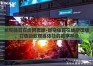 星空体育在线网页版-星空体育在线网页版，打造极致观赛体验的数字平台