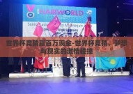 世界杯竞猜赢百万现金-世界杯竞猜，梦想与现实的激情碰撞