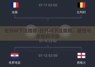 世界杯下注推荐-世界杯下注策略，理性与激情的平衡