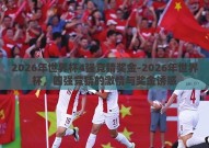 2026年世界杯4强竞猜奖金-2026年世界杯，四强竞猜的激情与奖金诱惑