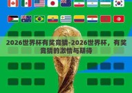 2026世界杯有奖竞猜-2026世界杯，有奖竞猜的激情与期待