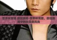 世界杯竞猜 微信游戏-世界杯竞猜，微信游戏中的社交新风尚