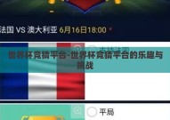 世界杯竞猜平台-世界杯竞猜平台的乐趣与挑战