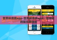 世界杯竞猜app-世界杯竞猜app，足球迷的娱乐新选择