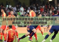 2026年世界杯决赛竞猜-2026年世界杯决赛竞猜，梦想与现实的碰撞