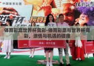 体育彩票世界杯竞彩-体育彩票与世界杯竞彩，激情与机遇的碰撞