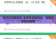 世界杯竞猜预测-世界杯竞猜预测，激情与智慧的碰撞