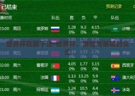 世界杯在那下注-世界杯，激情与策略的交汇