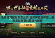 世界杯竞猜彩票怎么玩-世界杯竞猜彩票，解锁足球盛宴的趣味与策略